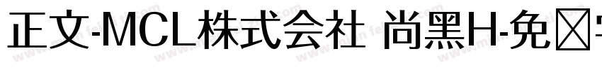 正文-MCL株式会社 尚黑H字体转换